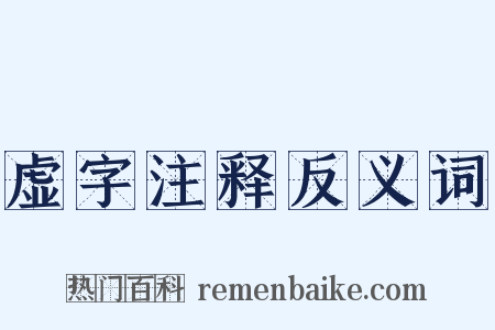 虚字注释反义词是什么意思的图片